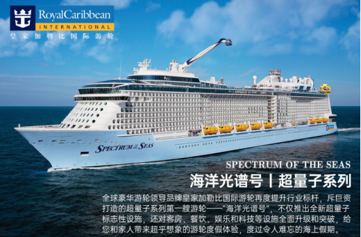 【皇家加勒比•海洋光谱号游轮】上海 长崎 福冈 上海 6天5晚 自由行 第一艘「超量子级」 超凡游轮 超越想象新体验 广东省中国旅行 